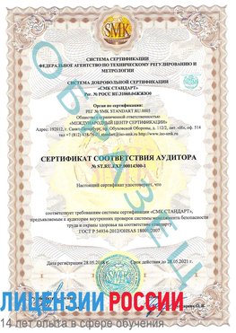 Образец сертификата соответствия аудитора №ST.RU.EXP.00014300-1 Орск Сертификат OHSAS 18001